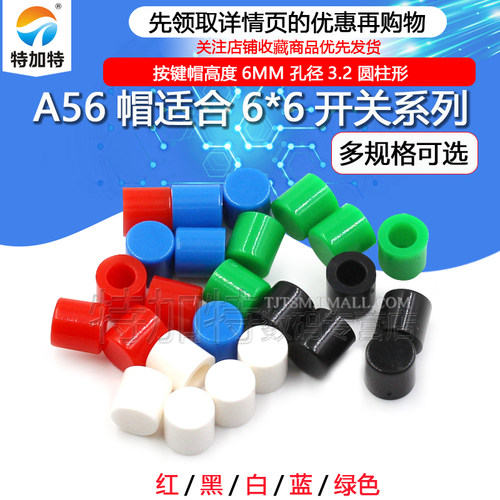 合6*6系列按键帽TEJIATE
