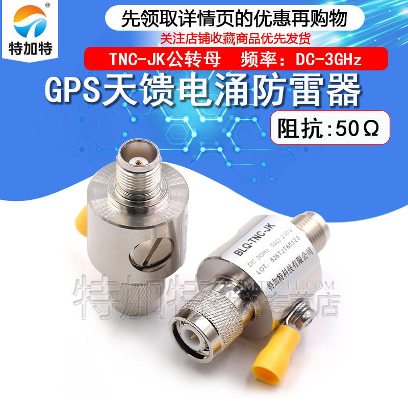 TNC-JK-3G-BLQ GPS天馈电涌防雷器 TNC避雷器 浪涌保护器 DC-3GHz,电子元器件市场,连接器,淘宝优惠券,粉丝福利购,淘宝优惠卷