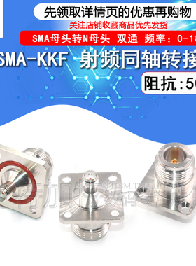 N型射频转接头 N/SMA-KKF-KFK N母转SMA母 4孔方板法兰固定DC-18G