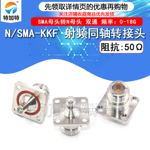 TEJIATE射频转接头N/SMA-KFK-KKF