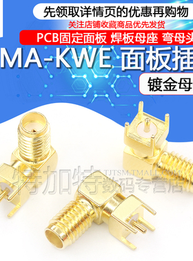 SSMA-KWE 焊板母座mini sma90°弯母头 pcb固定面板 SSMA-KWHD