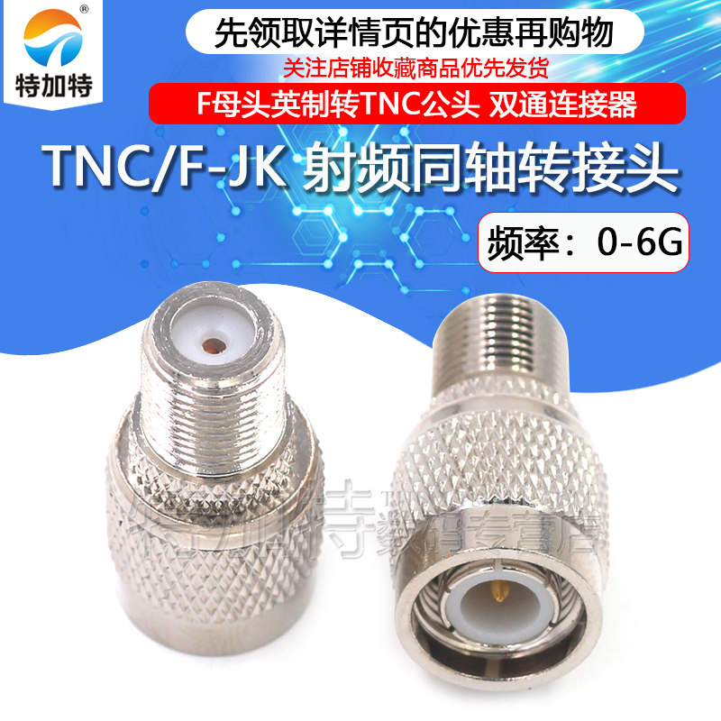 特加特射频转接头F/TNC-KJ