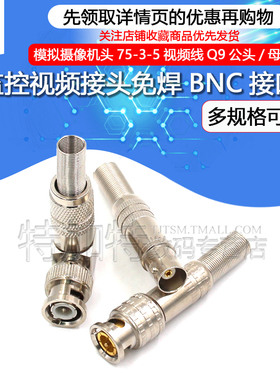 免焊BNC接头铜芯监控接头模拟摄像机头75-3-5视频线Q9公头/母接口
