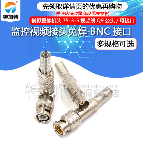 TEJIATE铜芯监控接头免焊BNC接头