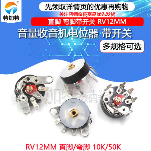 弯脚带开关音量电位器TEJIATE