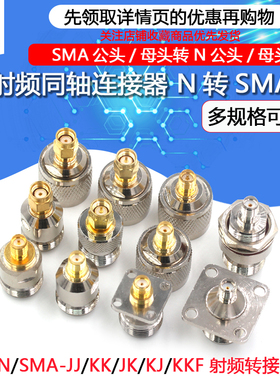 N型射频同轴连接器 N转SMA-JJ KK JK KJ KKF公母转接头正反极RP