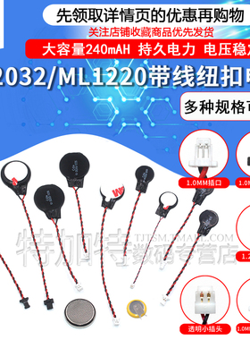 CR2032 3V纽扣CMOS笔记本BIOS台式主板电池带线1.0/1.25MM ML1220