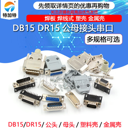 DB15公头母头串口连接头TEJIATE