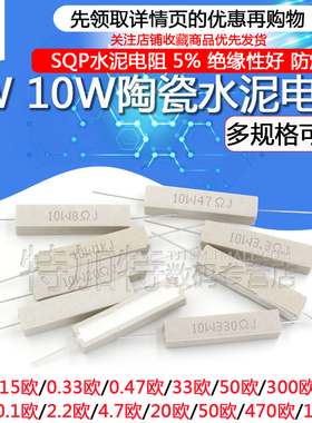 SQP水泥电阻5W 10W 0.25R 15R 33R 55R 140R 300R 5% 陶瓷 电阻器