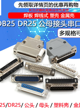 DB25公头母头 DR25 串口接头接口焊板焊线式金属外壳免 连接头