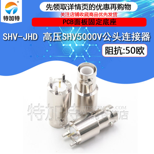 TEJIATE射频连接器SHV-JE-JHD