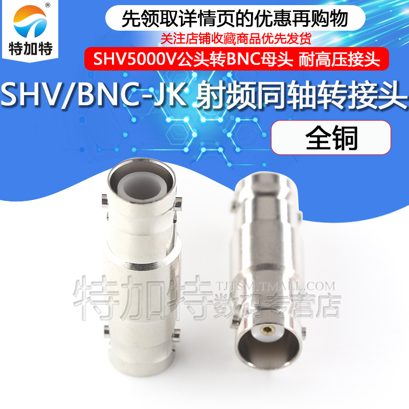 特加特射频转接头SHV5KV/BNC-JK