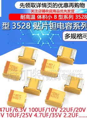 B型3528贴片钽电容25v 16v 10v 35 100u 10uf 106 3.3 4.7 22 1