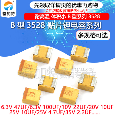 B型3528贴片钽电容TEJIATE