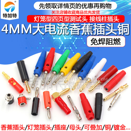 TEJIATE大电流4MM香蕉插头