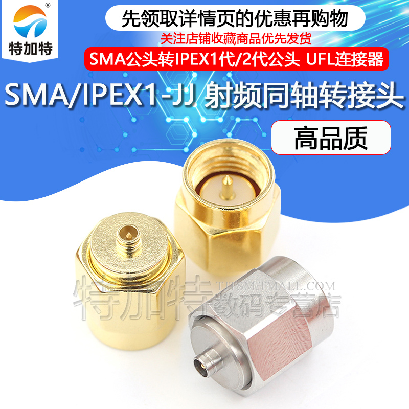 特加特射频转接头 SMA/IPEX-JJ SMA公头转IPEX公头 1代2代连接器-封面