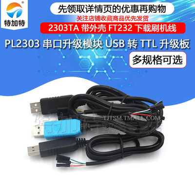 PL2303串口升级模块TEJIATE