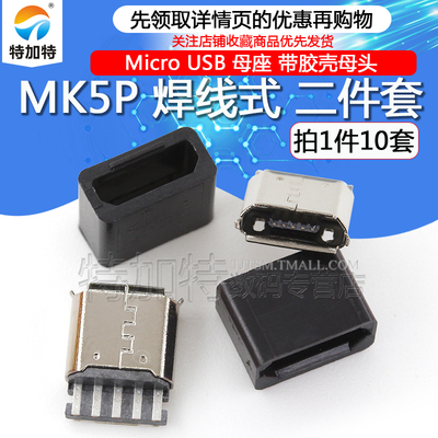 MicroUSB母头TEJIATE