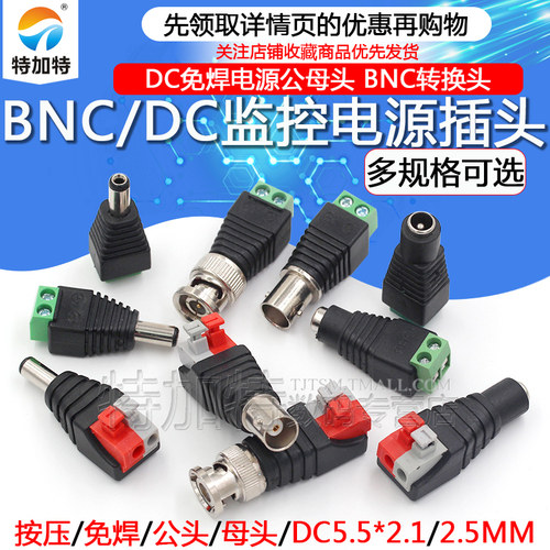 BNC监控摄像头电源DC按压式插头