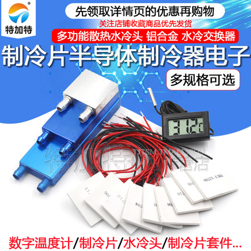 diy半导体电子散热套件