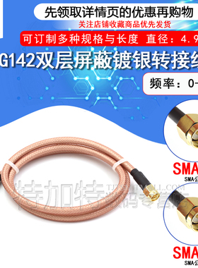 RG142双层镀银连接线 SMA-JJ SMA-JW SMA公转公同轴射频线DC-6G