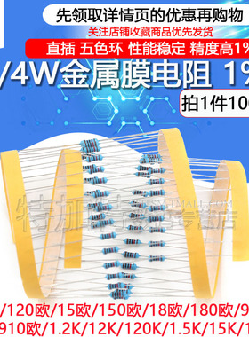 1/4W金属膜电阻1%五色环12 120 1.5K 15 150 18 180 9.1 91 910欧