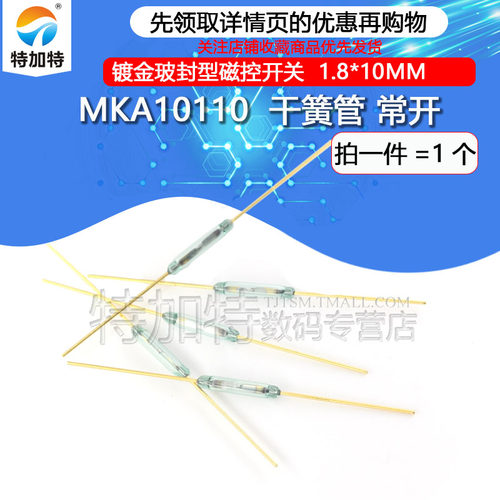 MKA10110常开型干簧管TEJIATE