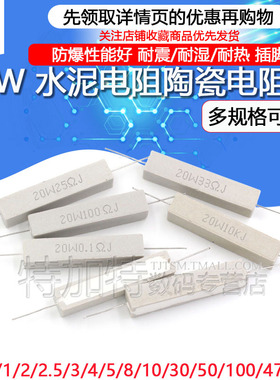 20W水泥电阻1R/2/2.2/2.5/3/4/5/10/30/33/200欧470欧 陶瓷电阻器