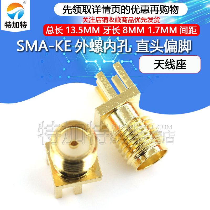 天线座 高频接头SMA-KE偏脚SMA-KHD间距1.7mm全铜镀金 外螺内孔