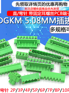 2EDGKM 5.08MM 带固定耳插拔式螺丝直针弯针PCB接线端子2/3/8/12P