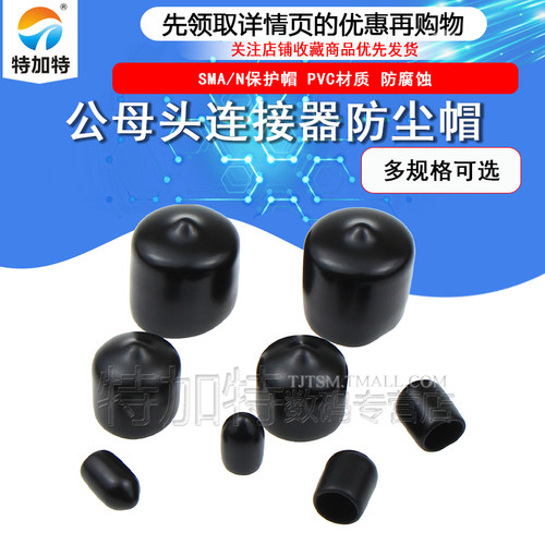 TEJIATE防尘帽SMA/N连接器防尘套