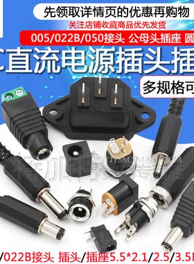 DC直流电源插头插座接头005/025/022B 5.5-2.1/2.5/3.5MM公母圆孔