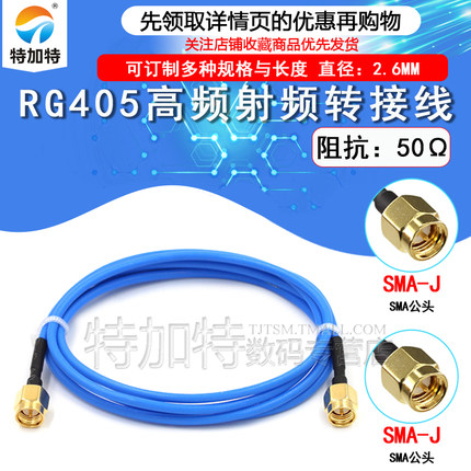 086/RG405半柔连接线 SMA-JJ SMA公转SMA公转接线 射频同轴延长线