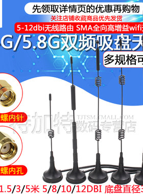 2.4G5G5.8G双频吸盘天线高增益