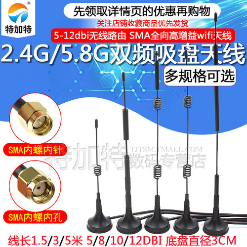 5G5.8G双频吸盘天线TEJIATE