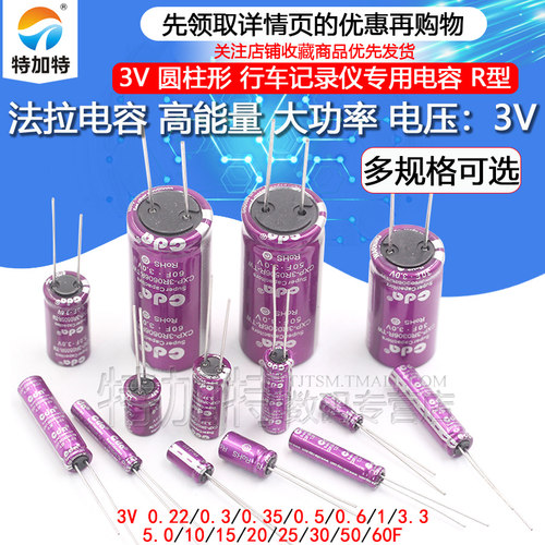 TEJIATE行车记录仪3V法拉电容