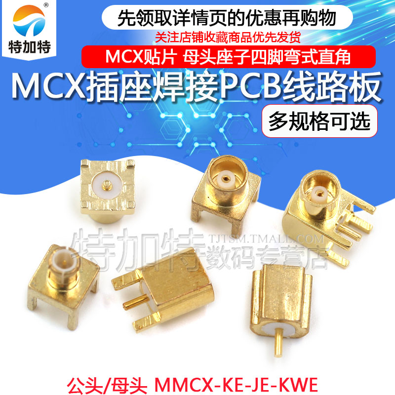 特加特射频插座MCX-KWE