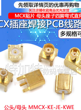 MCX-KE插座焊接PCB线路板MCX-JE-KWE母头座子四脚弯式直角MCX贴片