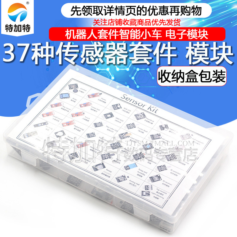 37种传感器套件 传感器模块 电子模块 传感器机器人套件智能小车