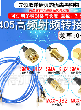 MCX射频转接线 SMA转MCX公头延长线 086/RG405半柔线缆同轴跳线