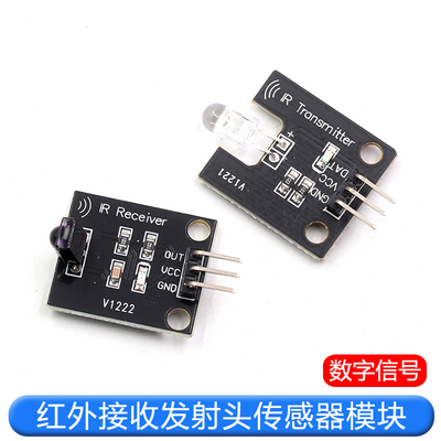 红外接收发射头传感器模块