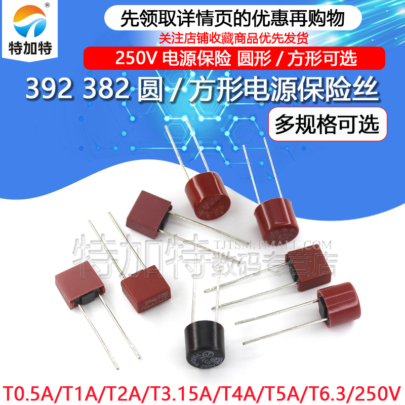 392方形 382圆柱保险丝T1A/2A/2.5A/3.15A/4A/10A 250V电源保险-封面