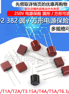 392方形 382圆柱保险丝T1A/2A/2.5A/3.15A/4A/10A 250V电源保险