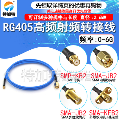 SMP转SMA射频转接线TEJIATE