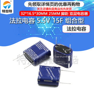 组合型 5.5V15.0F 尺寸32 法拉电容 30MM 15F 16.5 25MM脚距 5.5V