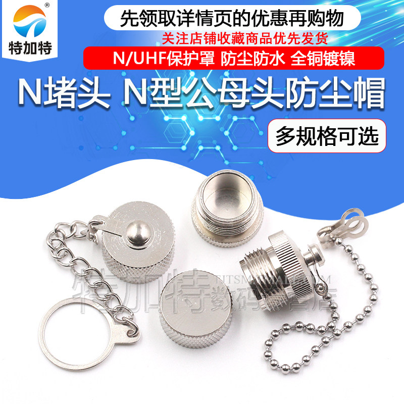 N型防尘帽 N型堵头带链子全铜防水盖子 L16保护盖 N型堵头公/母,电子元器件市场,连接器,淘宝优惠券,粉丝福利购,淘宝优惠卷
