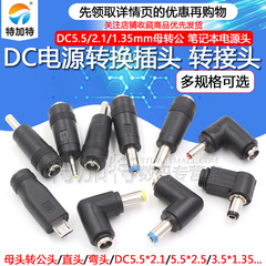 DC直流电源转换插头转换头5.5/2.1/1.35母转公笔记本转接头电源头