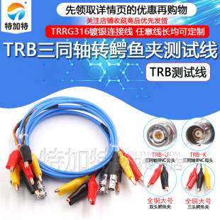 TRB三卡口公母头转双鳄鱼夹1533B连接线 BNC三同轴转鳄鱼夹测试线