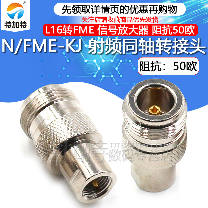特加特射频转接头N/FME-KJ-JK
