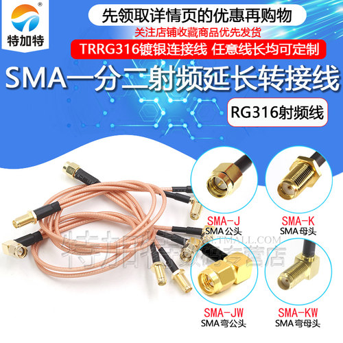 特加特SMA一分二射频转接线